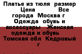 Платье из тюля  размер 48 › Цена ­ 2 500 - Все города, Москва г. Одежда, обувь и аксессуары » Женская одежда и обувь   . Томская обл.,Кедровый г.